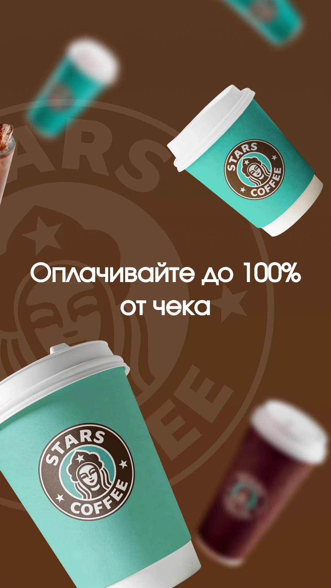 Stars Coffee: кофе и бонусы screenshot